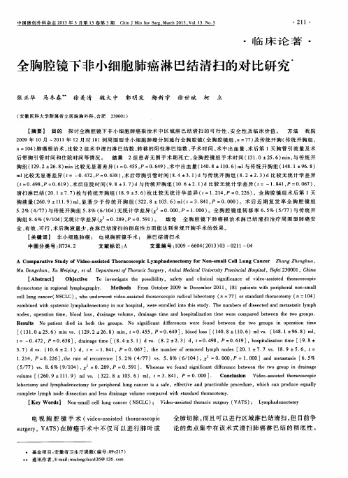 全胸腔镜下非小细胞肺癌淋巴结清扫的对比研究