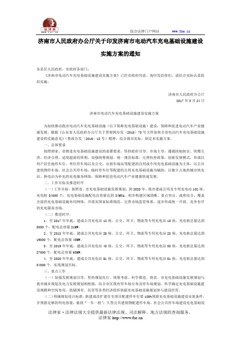 济南市人民政府办公厅关于印发济南市电动汽车充电基础设施建设实施方案的通知-地方规范性文件