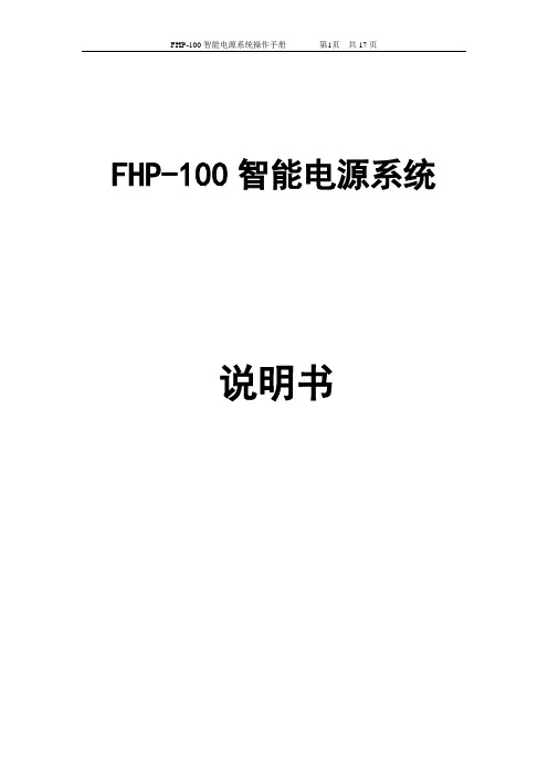 FHP-100智能电源系统操作手册