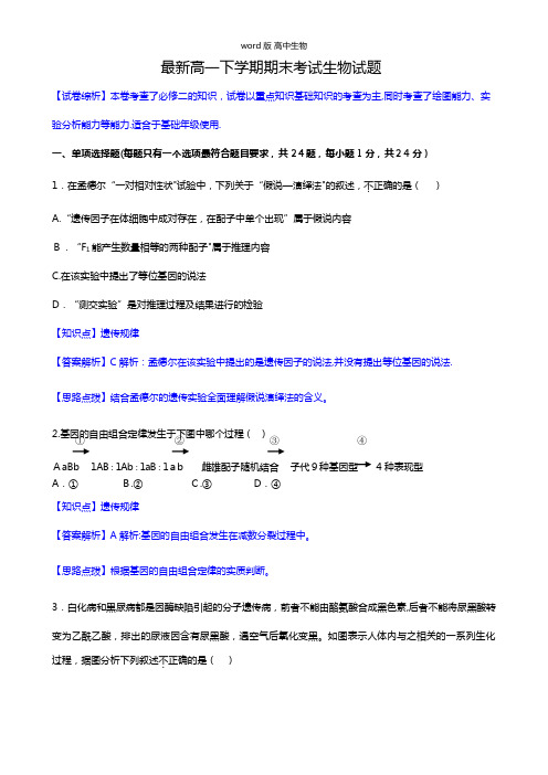 解析版广东省湛江第一中学最新高一下学期期末考试生物试题