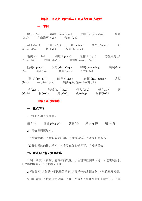 七年级下册语文《第二单元》知识点整理-人教版
