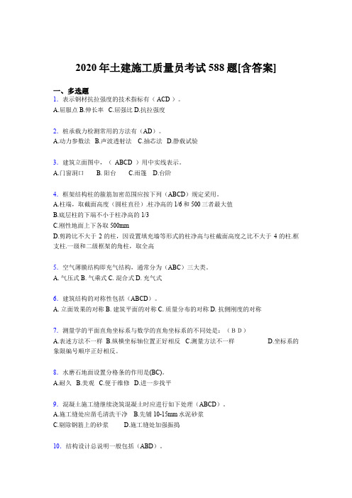 最新版精编2020年土建施工质量员考核复习题库588题(含标准答案)