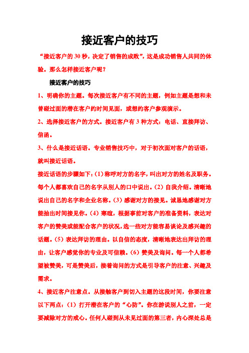 接近客户的技巧