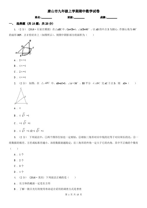 唐山市九年级上学期期中数学试卷