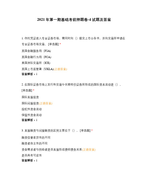 2021年第一期基础考前押题卷-4试题及答案