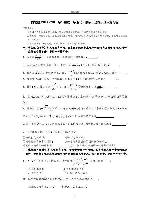闸北区2014-2015学年第一学期高三数学(理科)期末练习卷