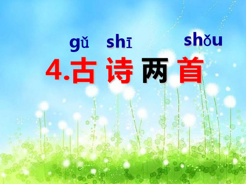 3.古诗两首》春晓_村居