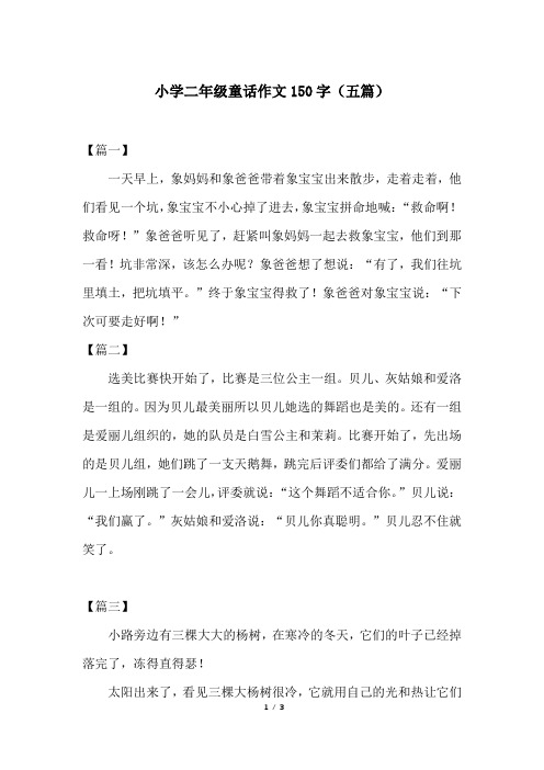 小学二年级童话作文150字(五篇)