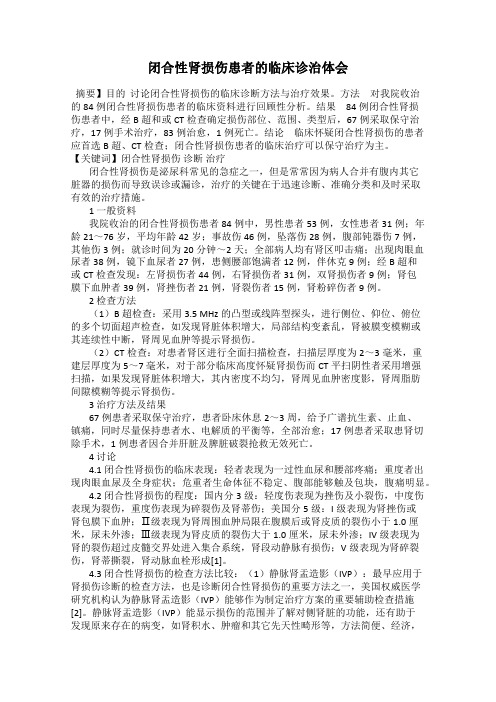 闭合性肾损伤患者的临床诊治体会