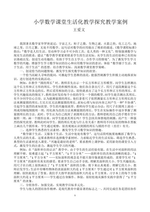 小学数学课堂生活化教学探究教学案例