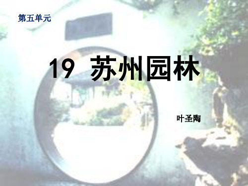 19 苏州园林