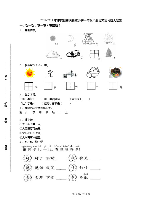 2018-2019年淳安县青溪新城小学一年级上册语文复习题无答案