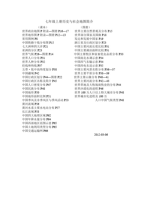 七年级上册历史与社会地图简介