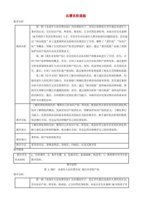 八年级道德与法治上册第三单元法律在我心中第九课从署名权说起第1框未成年人也有署名权我们享有财产权教案