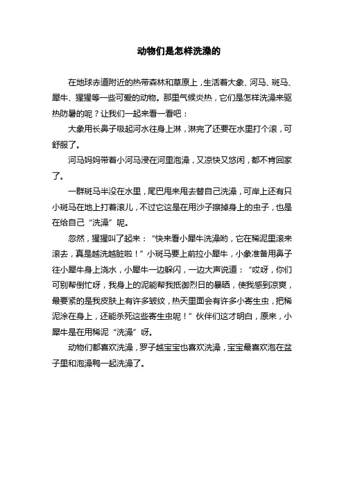 动物洗澡