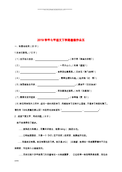 七年级语文下学期暑假作业五 新人教版新版 -新人教版