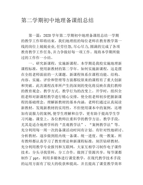 第二学期初中地理备课组总结