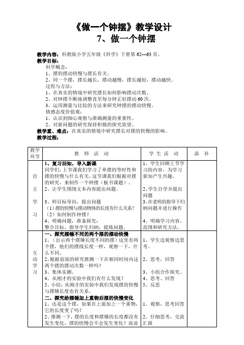 五年级科学下册教案-3.7做一个钟摆5-教科版