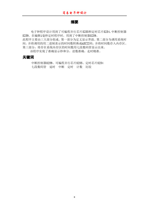 基于8255、8259芯片的电子钟设计~