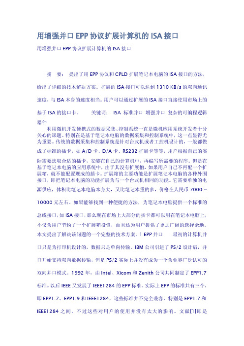 用增强并口EPP协议扩展计算机的ISA接口
