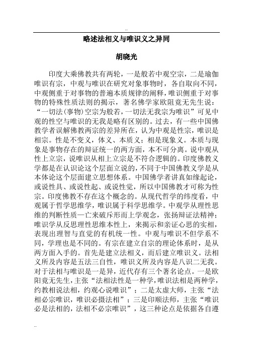 胡晓光：略述法相义和唯识义之异同