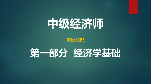 中级经济师基础知识(2021年版)-第一部分第7章第1-2节(知识整理)