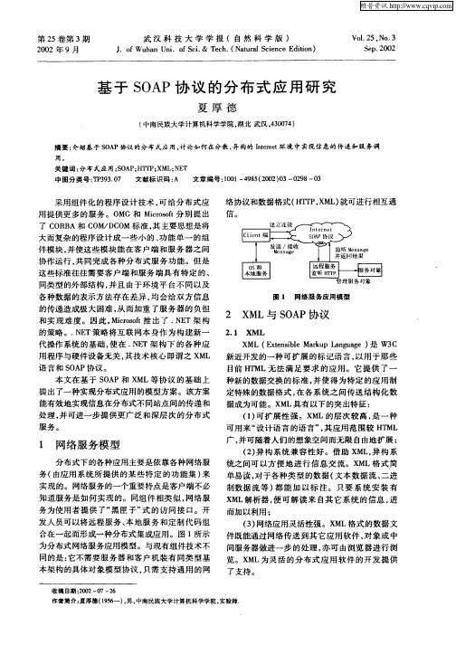 基于SOAP协议的分布式应用研究