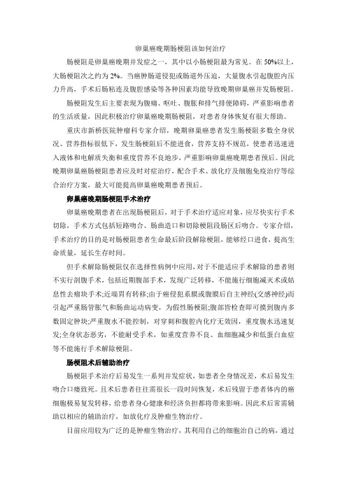 卵巢癌晚期肠梗阻该如何治疗