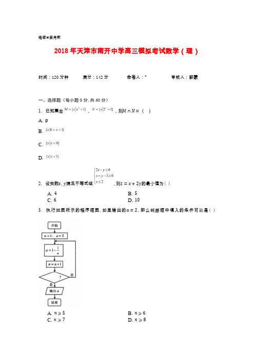 2018年天津市南开中学高三模拟考试数学(理)