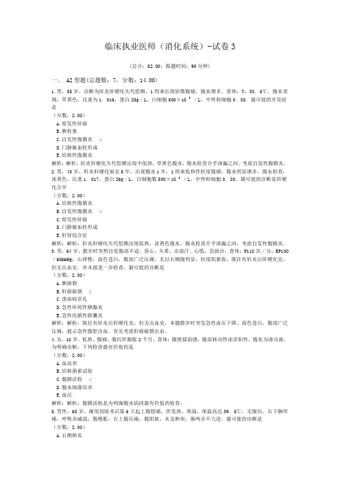 临床执业医师(消化系统)-试卷3