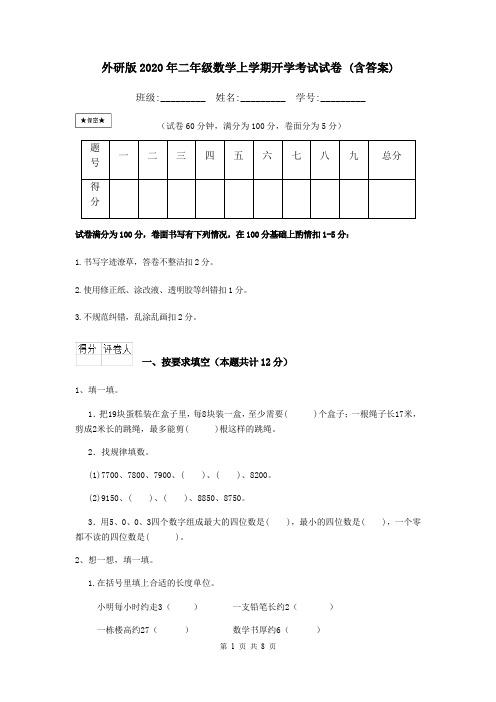 外研版2020年二年级数学上学期开学考试试卷 (含答案)
