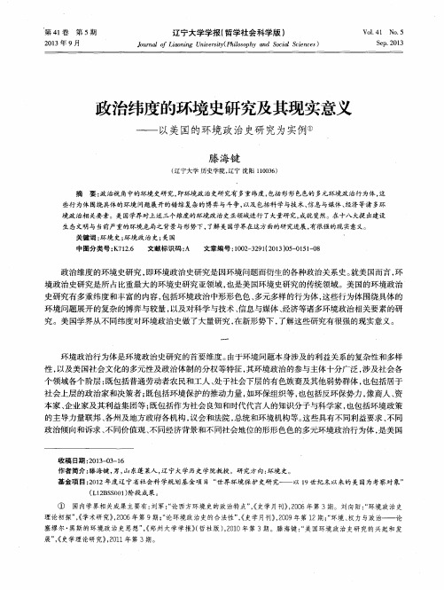 政治纬度的环境史研究及其现实意义——以美国的环境政治史研究为实例