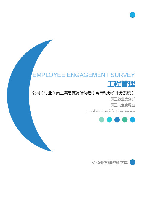 工程管理公司员工满意度调查问卷