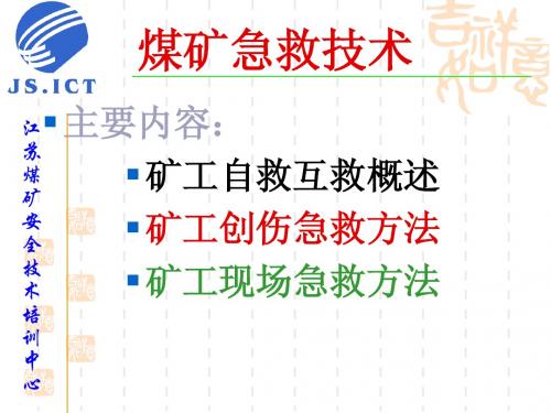 煤矿急救技术