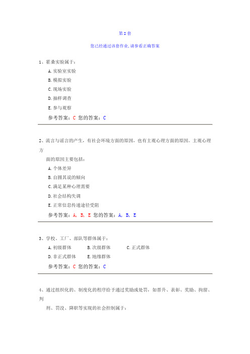 中国农业大学 社会心理学 第2套答案