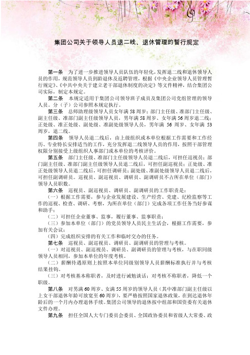 集团公司关于领导人员退二线、退休管理的暂行规定