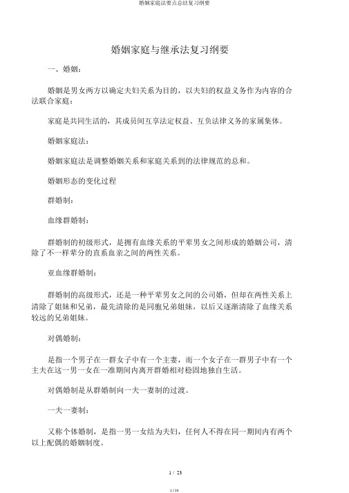 婚姻家庭法重点总结复习提纲