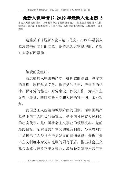 最新入党申请书：2019年最新入党志愿书