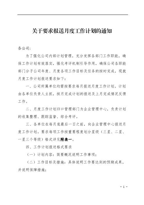 关于要求报送月度工作计划的通知