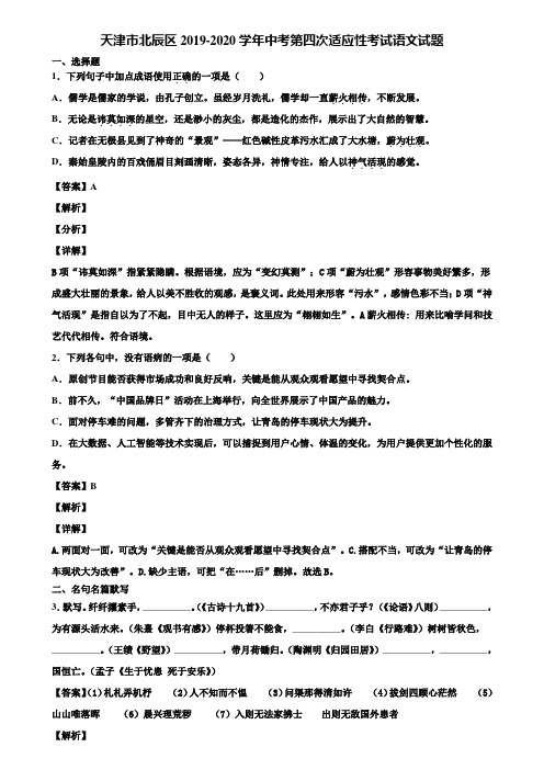 天津市北辰区2019-2020学年中考第四次适应性考试语文试题含解析