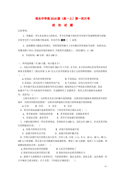 四川省邻水中学高一政治上学期第一次月考试题