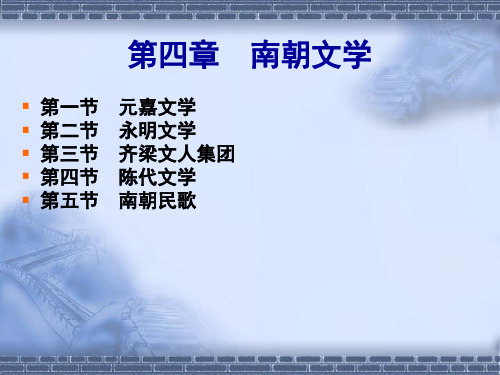 大学课件29149南朝文学(宋齐梁陈)