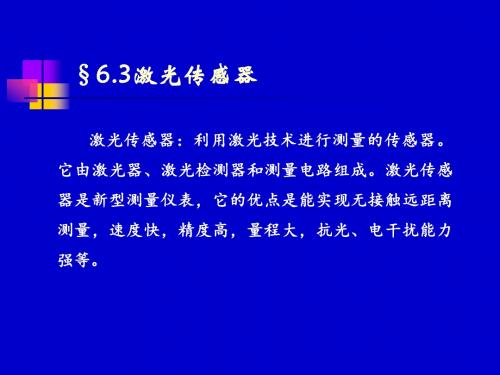 PPT教案12-6.3 激光传感器;
