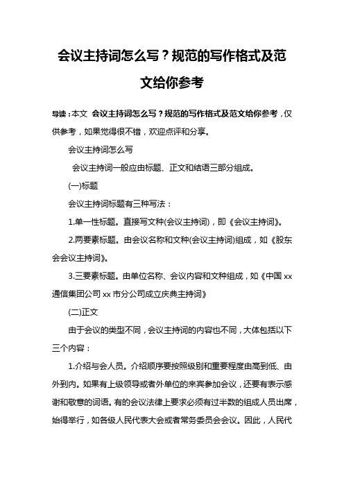 会议主持词怎么写？规范的写作格式及范文给你参考