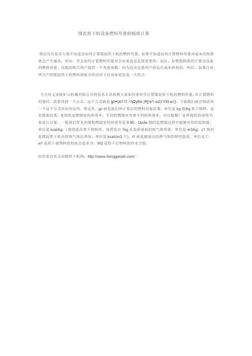 煤泥烘干机设备燃料用量的精准计算