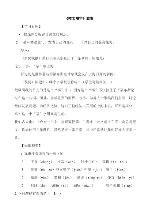 人教版高中语文必修五第三单元第八课《咬文嚼字》教案