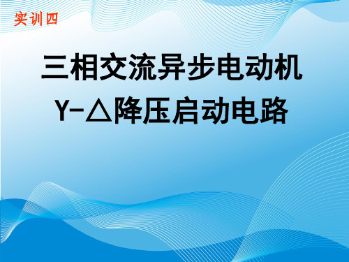 三相交流异步电动机Y—△降压启动控制-完整版PPT课件