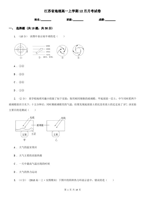 江苏省地理高一上学期12月月考试卷