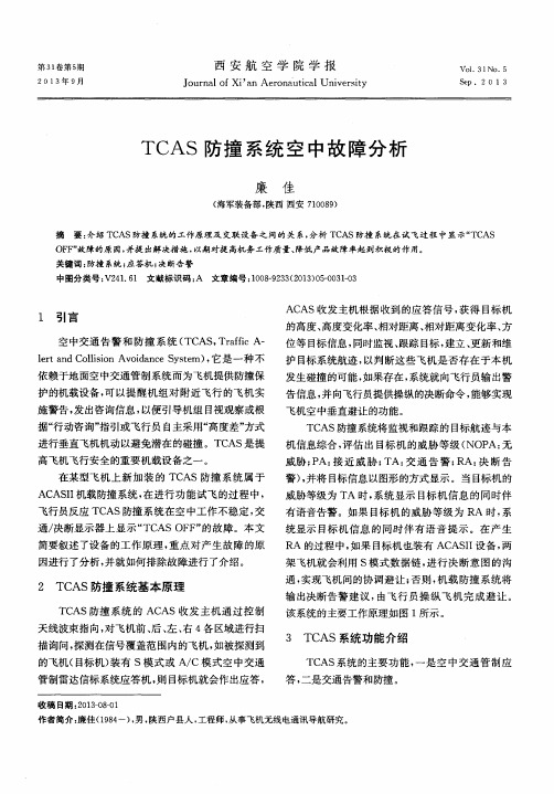 TCAS防撞系统空中故障分析