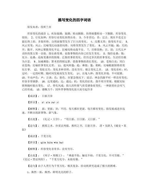 描写变化的四字词语